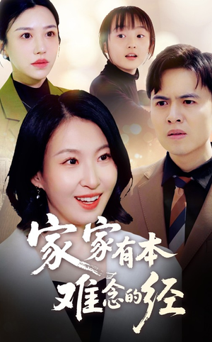 家家有本难念的经（59集）在线免费观影
