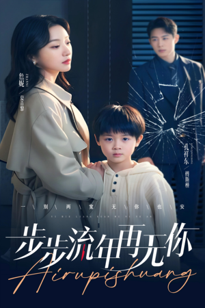 步步流年再无你（40集）短剧全集免费
