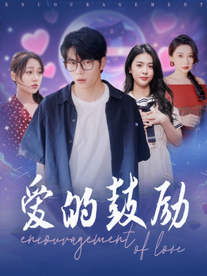 爱的鼓励（84集）短剧全集大结局