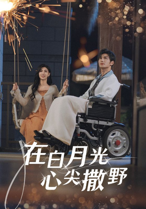 在白月光心上撒野（80集）免费观看