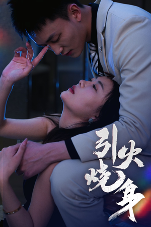 引火烧身（82集）独家内容免费看