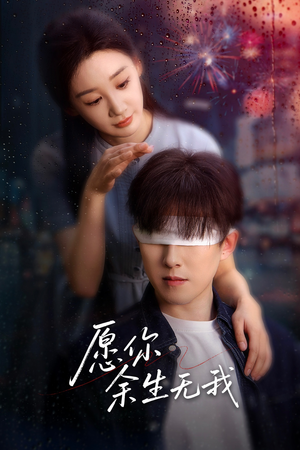 愿你余生无我（86集）好看的短剧电影