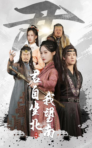 君自坐北我望南（61集）好看短剧追不停