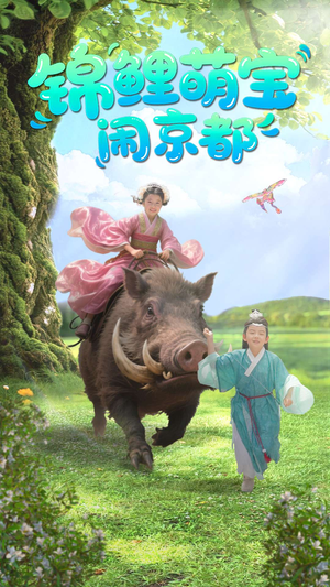 锦鲤萌宝闹京都（100集）剧情简介