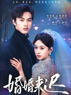婚婚来迟（86集）免费短剧就是爽
