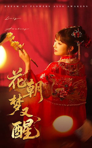 花朝梦又醒（35集）热播短剧全集看