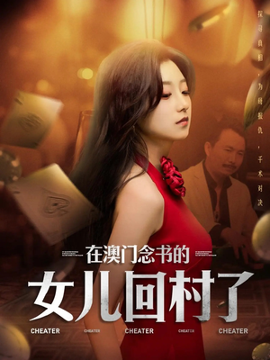 在澳门念书的女儿回村了（76集）这短剧太好看了
