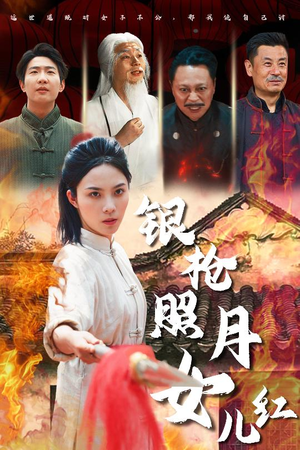 银枪照月女儿红（43集）男主角是谁
