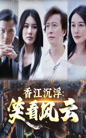 香江沉浮笑看风云（48集）在线看完整版