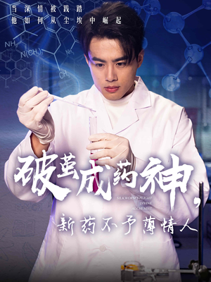 破茧成药神，新药不予薄情人（64集）爆款短剧一起追