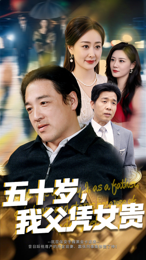 五十岁，我父凭女贵（65集）全集一次看完