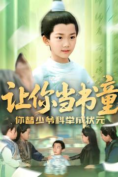 让你当书童你替少爷科举中状元（110集）短剧全集抢先看