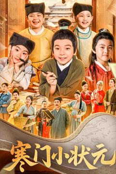 寒门小状元（80集）女主谁演的