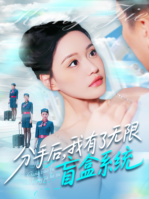 分手后，我有了无限盲盒系统（88集）免费在线看