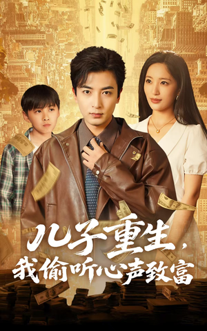 儿子重生，我偷听心声致富（71集）精彩短剧来袭
