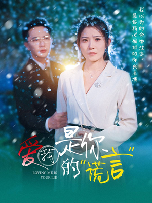 爱我是你的谎言（55集）在线播放