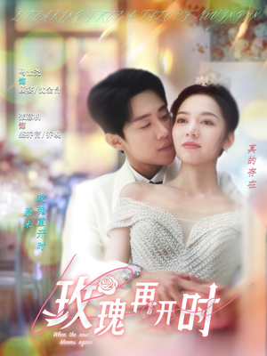 玫瑰再开时（59集）快来看短剧