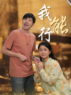 我能行（26集）最新热剧免费看