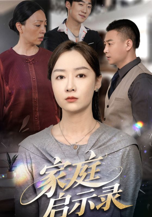 家庭启示录（50集）观看软件