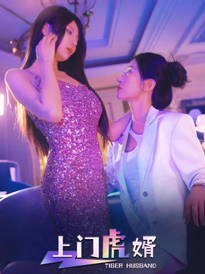上门虎婿（96集）免费观看完整版