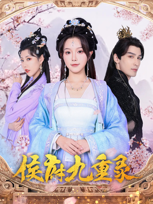 侯府九重录（80集）古装短剧热播