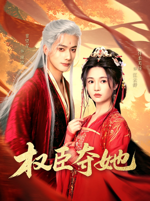 权臣夺她（90集）精彩短剧推荐
