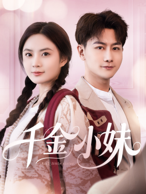 千金小妹（80集）今日短剧分享