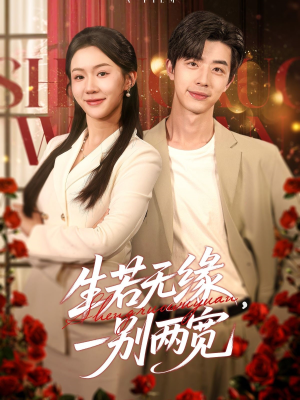 生若无缘，一别两宽（60集）上热门短剧