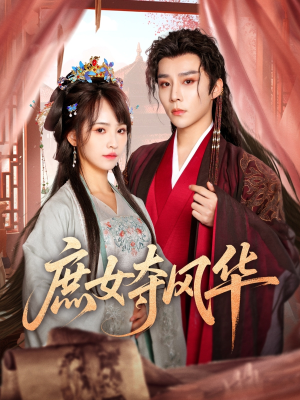 庶女夺风华（97集）精彩不断免费看