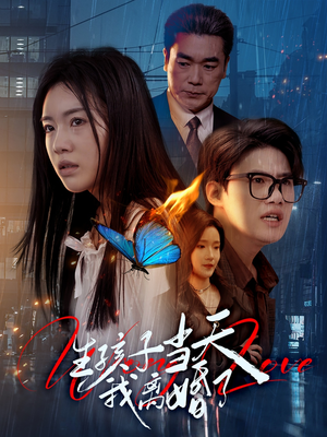 生孩子当天我离婚了（78集）每日短剧追不停