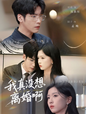 我真没想离婚啊（60集）热播短剧来袭
