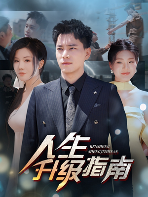 人生升级指南（56集）热门短剧在线看