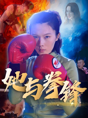 她与拳锋（30集）短剧演员排行榜