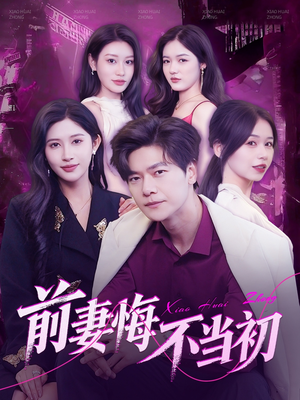 前妻悔不当初（103集）最新热剧免费看