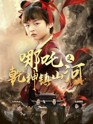 哪吒之乾坤镇山河 （70集）免费版
