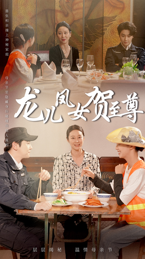 龙儿凤女贺至尊（51集）热播短剧追不停