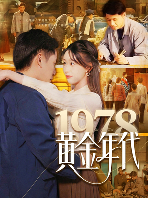 1978黄金年代（84集）今日最火短剧