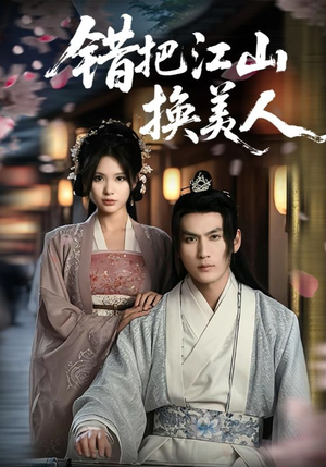 错把江山换美人（60集）精彩短剧抢先看