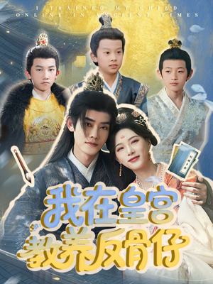 我在皇宫教养反骨仔（80集）免费在线看全集