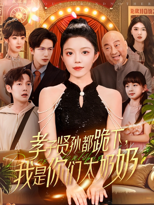 孝子贤孙都跪下我是你们太奶奶（104集）热门爆款短剧