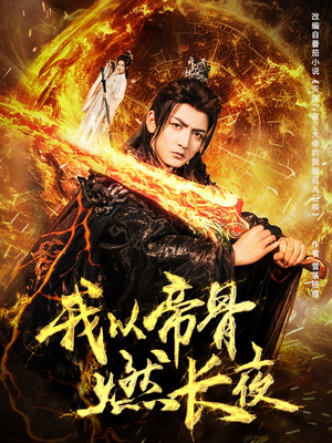我以帝骨燃长夜（93集）短剧抢先看