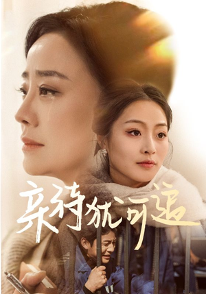 亲待犹可追（70集）短剧太好看了吧