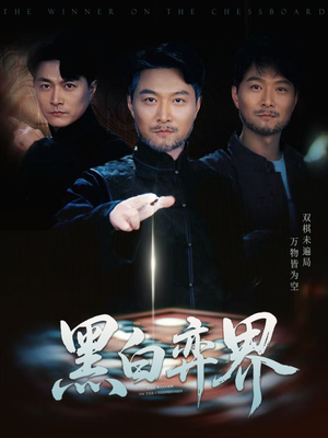 黑白弈界（60集）精彩短剧片段