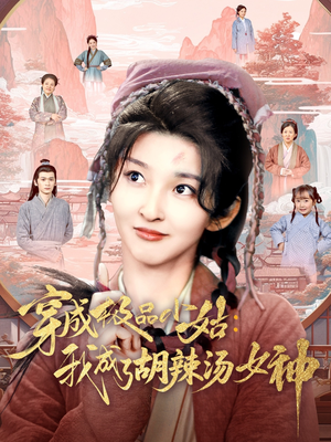 穿成极品小姑我成了胡辣汤女神（85集）爱上了这部剧了