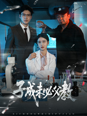 子成未必父教（60集）最近很火的短剧