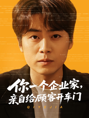 你一个企业家，亲自给顾客开车门（100集）在哪个app能看