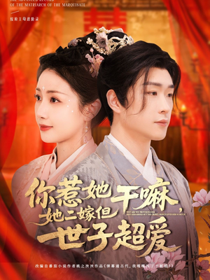你惹她干嘛，她二嫁但世子超爱（79集）短剧视频分享
