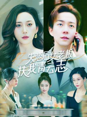 失恋后女老板扶我青云志（100集）口碑爆棚免费看