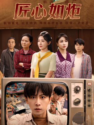 匠心如炬（70集）短剧追不停