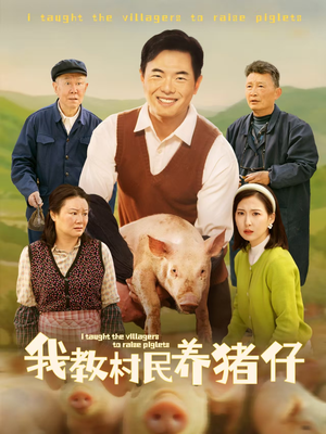我教村民养猪仔（30集）一共多少集